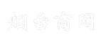 烟台商网
